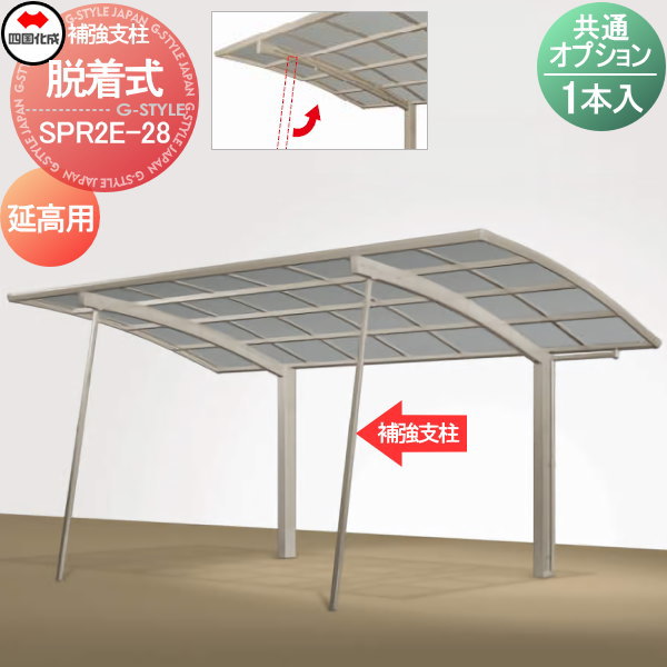 【部品】 カーポート オプション 四国化成 シコク 脱着式補強支柱（1本） 延高用 SPR2E-28 ※個人宛不可・北海道・沖縄・離島配送不可※