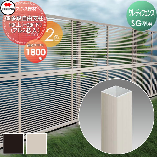 【部品】 アルミフェンス 四国化成 シコク クレディフェンスSG型共通 09 多段支柱 H1800 10(上)・08(下)(アルミ芯入) 支柱キャップ付属 09TFPS-18 ガーデン DIY 塀 壁 囲い 境界 屋外 ※個人宛不可・北海道・沖縄・離島配送不可※|DIY・エクステリアG-STYLE