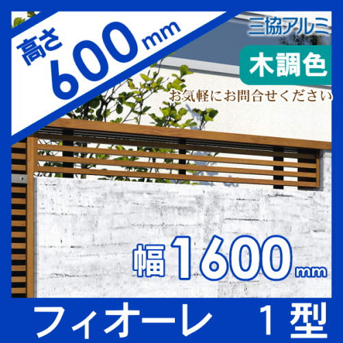 送料無料・半額 三協アルミ 形材フェンス フィオーレ3型 木調色 本体