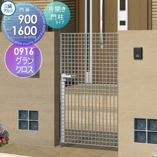 【無料★特典対象】 鋳物門扉 三協アルミ 三協立山 グランクロス 門柱タイプ 内開き施工 片開きセット 0916 W900×H1600(扉1枚寸法) レバーハンドル錠 ガーデン DIY 塀 壁 囲い 境界 屋外