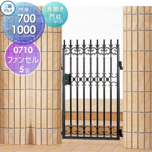 【無料★特典対象】 鋳物門扉 三協アルミ 三協立山 ファンセル 5型 門柱タイプ 内開き施工 片開きセット 0710 W700×H1000(扉1枚寸法) タッチ錠 ガーデン DIY 塀 壁 囲い 境界 屋外
