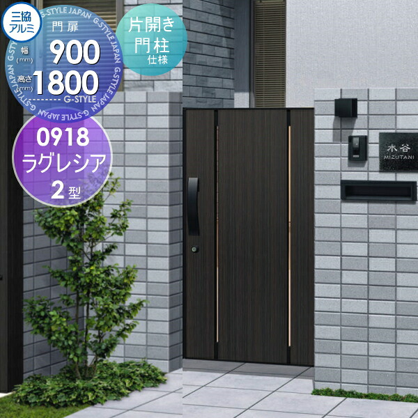【無料★特典対象】 形材門扉 三協アルミ 三協立山 ラグレシア2型 内開き施工 木目調色 片開きセット 門柱タイプ 0918 W900×H180(扉1枚寸法) ガーデン DIY 塀 壁 囲い 境界 屋外