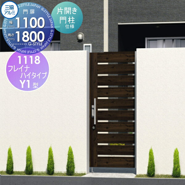 【無料★特典対象】 形材門扉 三協アルミ 三協立山 フレイナハイタイプY1H型 内開き施工 片開きセット 門柱タイプ 木調タイプ 1118 W1100×H1800(扉1枚寸法) タッチ錠 ガーデン DIY 塀 壁 囲い 境界 屋外
