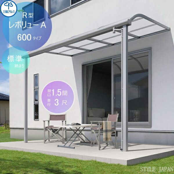 【楽天市場】レボリューA 600タイプ アール屋根 関東間 標準納まり 標準柱 間口2間×出幅7尺 呼称1270 1階設置型 柱付き式 単体  ポリカーボネート 幅3663mm×奥行2070×柱高さ2400mｍ : DIY・エクステリアG-STYLE