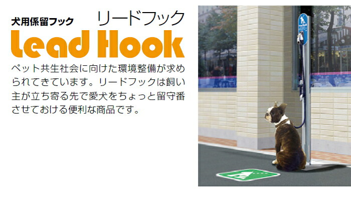 サンポール 犬用 係留フック リードフック スタンダードフック付 60 5 ステンレス製 固定式 サインプレート付lh 1u Tbset Com