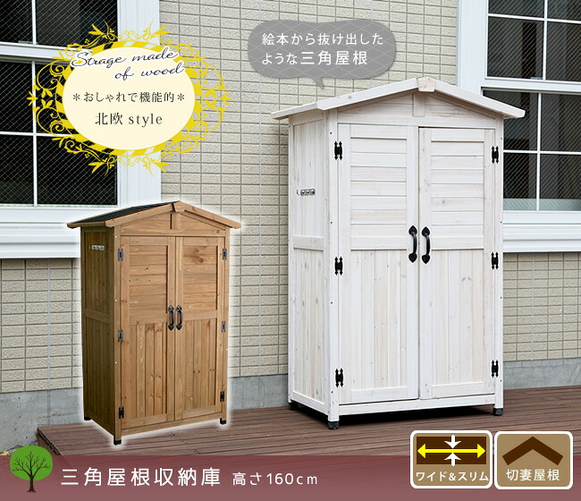 三角屋根収納庫【送料無料 物置 倉庫 収納庫 天然木 木製 庭 物入れ おしゃれ 大型 北欧 ナチュラル ガーデニング キャンプ スポーツ 屋外 家具 ライトブラウン ホワイト】 KGRS1600