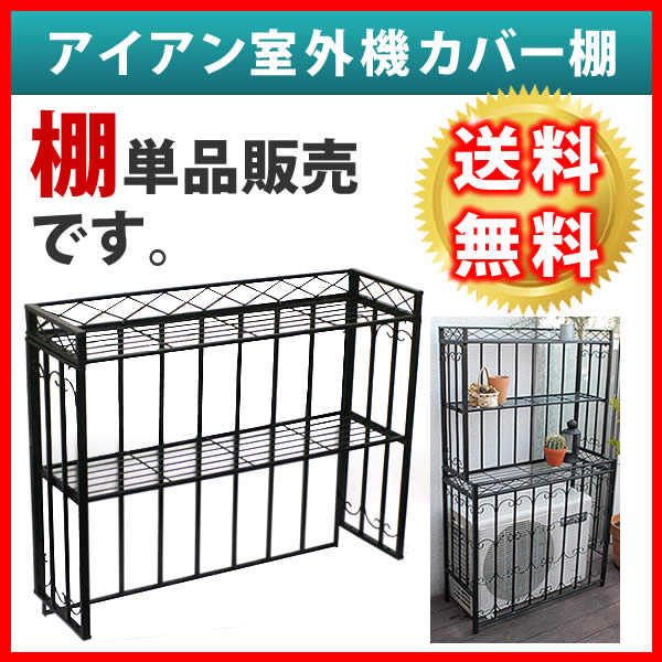 簡単組立 フラワーラック 天板 作業台 アイアン室外機カバー棚 ブラック アンティーク 通販 外構 モダン エレガント スタイリッシュ シンプル 棚 屋外 庭 ベランダ バルコニー おしゃれ エクステリアg Style 店 簡単組立 フラワーラック 天板 作業台 アンティーク 簡単組立 フラワーラック 天板 作業台 アイアン室外機カバー棚 ブラック アンティーク 通販 外構 モダン エレガント スタイリッシュ シンプル 棚 屋外 庭 ベランダ バルコニー おしゃれ エクステリアg Style 店 簡単組立 フラワーラック 天板 作業台 アンティーク