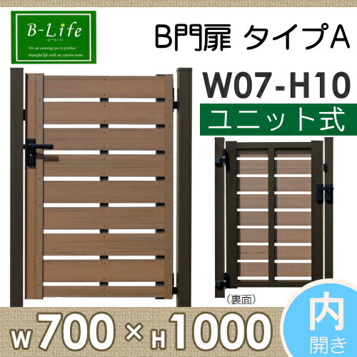 目隠しフェンス Diyフェンス 門扉 B門扉 タイプa 内開き W07 H10 門柱仕様 ユニット式 人工ウッド 人工木材 樹脂製 フェンス横張り 樹脂製フェンス板材 Av Drop Com