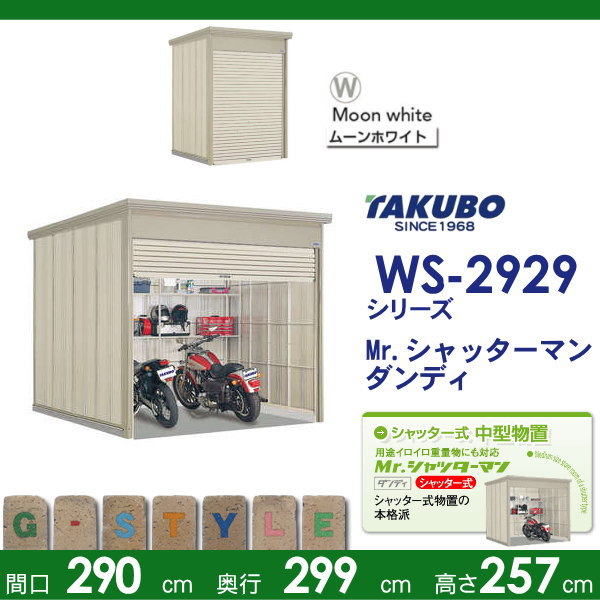 88％以上節約 物置 収納 タクボ TAKUBO 田窪工業所 Mrシャッターマン