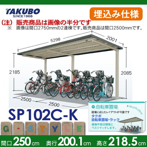 サイクルポート 自転車 置場 SP10C型シリーズ 柱間2500屋根奥行き2001 