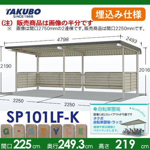 サイクルポート 自転車 置場 SP10LF型シリーズ【柱間2250屋根奥行き2493高さ2190 埋込み仕様 一般型 SP101LF-K】※タクボ 駐輪 集合 雨よけ 5台用 ZAN仕様 サイクルポート 自転車 置場 SP10LF型シリーズ【柱間2250屋根奥行き2493高さ2190 埋込み仕様 一般型 SP101LF-K】※タクボ 駐輪 集合 雨よけ 5台用 ZAN仕様