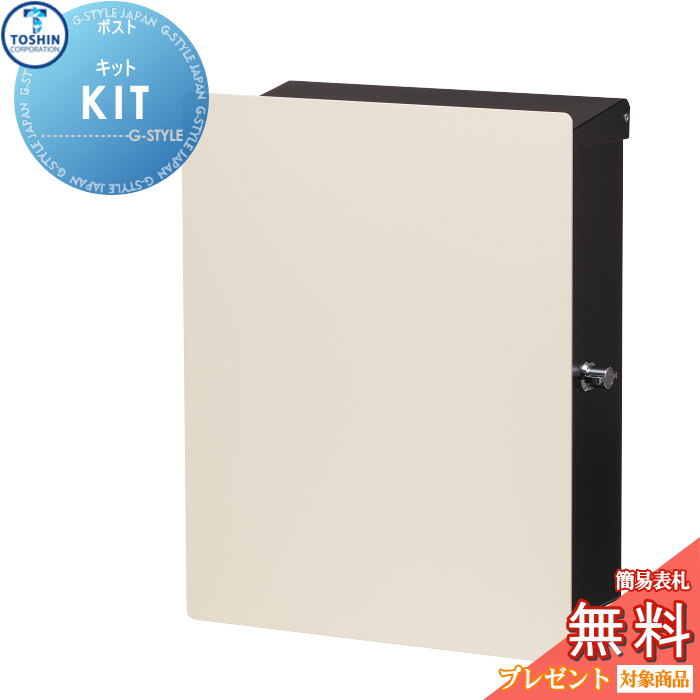 【無料★特典対象】 郵便ポスト 郵便受け 壁付け TOSHIN トーシンコーポレーション キット KIT 本体 2カラー パネル 4カラー シリンダー錠 オシャレ おしゃれ デザイン