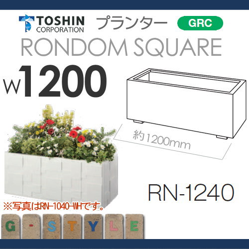 となります プランター TOSHIN トーシンコーポレーション 組み合わせ 庭まわり FRP大型スクエア W750×D750×H770 HCB