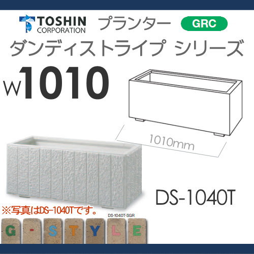 【楽天市場】プランター TOSHIN トーシンコーポレーション組み合わせ 庭まわり ダンディストライプ W1010×D410×H420 DS