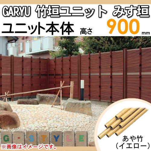 竹垣 人工 フェンス Garyu竹垣ユニット みす垣 H900 Uge 1009 竹垣フェンス 人工竹垣 目隠しフェンス 樹脂製 外壁 庭 和風空間 タケヒロ産業 Islandfavours Com