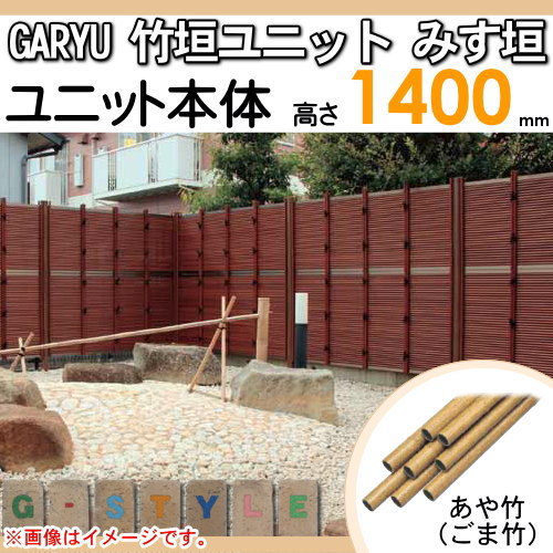 竹垣 通販 外構 人工 フェンス Garyu竹垣ユニット みす垣 H1400 Uge 14 竹垣フェンス 人工竹垣 目隠しフェンス 樹脂製 外壁 庭 和風空間 タケヒロ産業 エクステリアg Style 店 優れた耐久性はもちろん サイズや組み合わせも自由自在