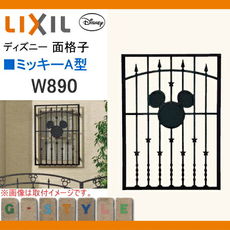 楽天市場 面格子 ディズニーシリーズ Lixil リクシル ディズニー 面格子 ミッキーa型 W0 鋳物 飾り 防犯 窓まわり ディズニー Diy エクステリアg Style