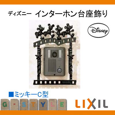 表札 サイン パナソニック フレーム ディズニーシリーズ Lixil リクシル エクステリア ディズニー インターホン台座飾り ミッキーc型 三協アルミ 鋳物 飾り ディズニー Diy エクステリアg Style個性豊かなキャラクターが台座のまわりを楽しく演出します