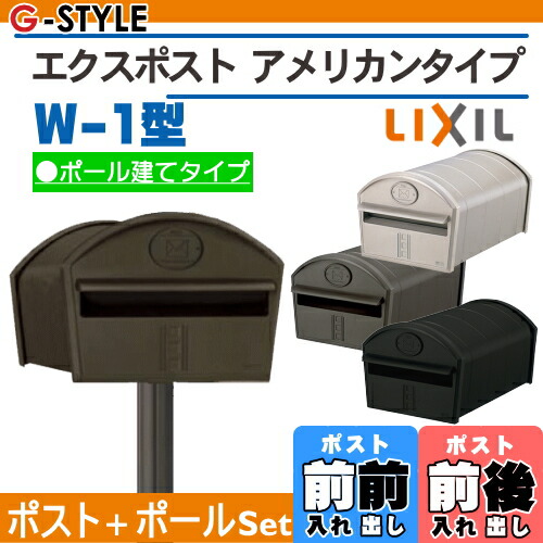 世界有名な最新のデザイン 郵便ポスト Lixil リクシル Toex Lixil パナソニック エクスポストアメリカンタイプ Ykkap W 1型 エクステリア ポールセット 壁付けポスト 壁掛けポスト 郵便ポスト 郵便受け 送料無料 Diy エクステリアg Style郵便ポスト 世界有名な最新のデザイン 郵便ポスト Lixil リクシル Toex Lixil パナソニック エクスポストアメリカンタイプ Ykkap W 1型 エクステリア ポールセット 壁付けポスト 壁掛けポスト 郵便ポスト 郵便受け 送料無料 Diy エクステリアg Style郵便ポスト