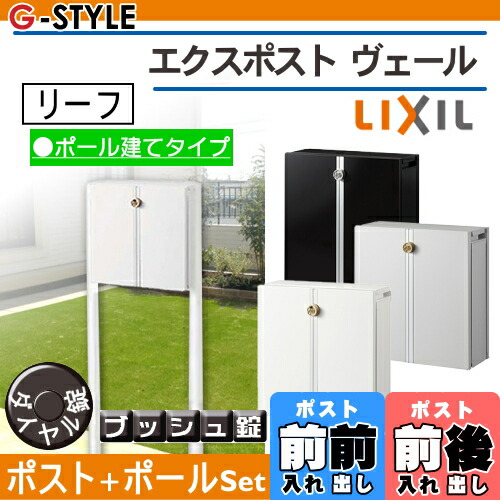 無料プレゼント対象商品 スタンドポスト エクスポストヴェール ポール付き Lixil リクシル Toex 郵便ポスト 郵便受け ポール建てポスト 一戸建て用 屋外 Painfreepainrelief Com