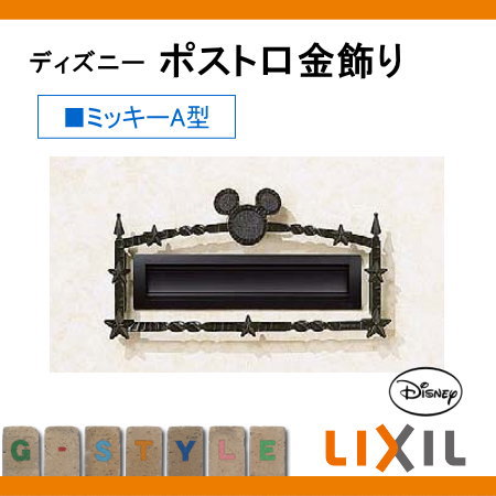 ディズニーシリーズ アクセサリー ポスト口のまわりをさり気なく演出 ミッキーa型 ディズニー ディズニー Lixil ミッキーa型 リクシル 装飾 ディズニー Diy エクステリアg Style ディズニーシリーズ ポスト口金飾り 鋳物 飾り ディズニーシリーズ アクセサリー ポスト口のまわりをさり気なく演出 ミッキーa型 ディズニー ディズニー Lixil ミッキーa型 リクシル 装飾 ディズニー Diy エクステリアg Style ディズニーシリーズ ポスト口金飾り 鋳物 飾り