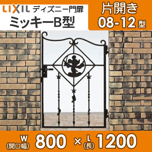 Lixil リクシル 新日軽 特別セール品 ディズニー門扉 ミッキーb型 片開き 0812 角門柱式 三協アルミ 門扉 片開き お取り寄せ Lixil ディズニーシリーズ リクシル Disney 送料無料 Diy エクステリアg Style門扉 ディズニー アルミ鋳物門扉 片開き 門柱