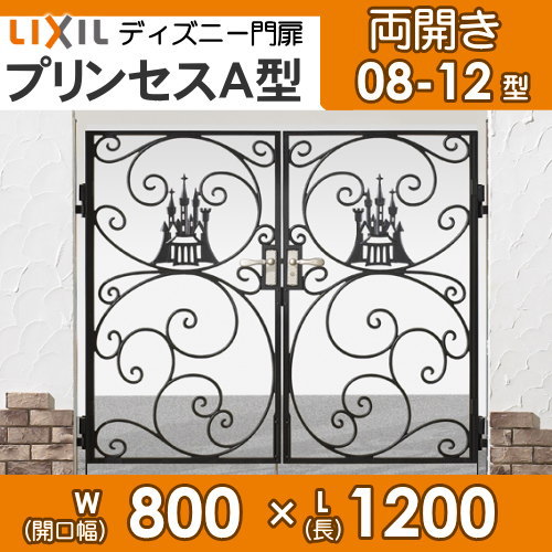 Lixil リクシル エクステリア 特別価格激安セール 新日軽 Lixil ディズニー門扉 プリンセスa型 両開き 0812 角門柱式 当季大流行大特価 門扉 オンリーワン 両開き Lixil ディズニーシリーズ Disney 送料無料 Diy エクステリアg Style門扉 ディズニー アルミ鋳物