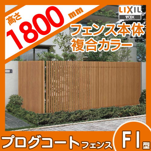 フェンス 目隠し LIXIL(リクシル) 囲い 形材フェンスガーデン 屋外