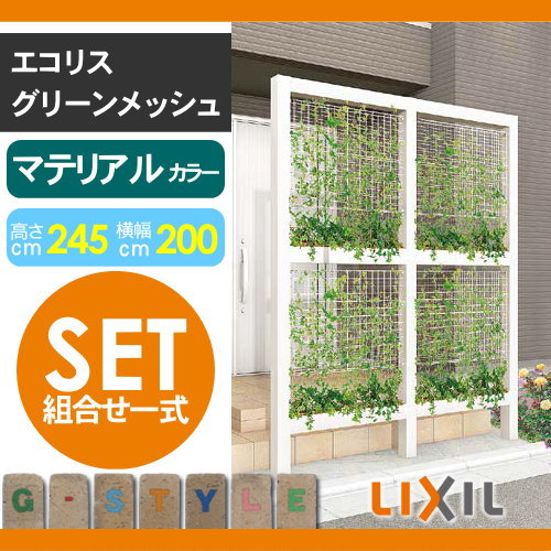 ガーデニング メッシュ Lixil リクシル エコリス グリーンメッシュ 通販 外構 組合せ一式 マテリアル 木目調 カラー ガーデン Diy スチール フェンス 植物 園芸 緑 Eco Toex エクステリアg Style 店 Lixil Toex リクシル フェンス 緑化商品緑を増やして