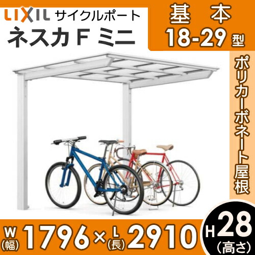 Hzインターフェイス リクシル Lixil ネスカfミニ 根拠地 18 29種類 H28柱 ポリカーボネート天井材当てはめる ちゃり 置場 自動二輪車立ち処 Marchesoni Com Br