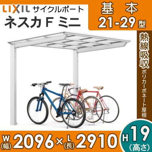 送料込・まとめ買い サイクルポート LIXIL リクシル TOEX フーゴAミニ