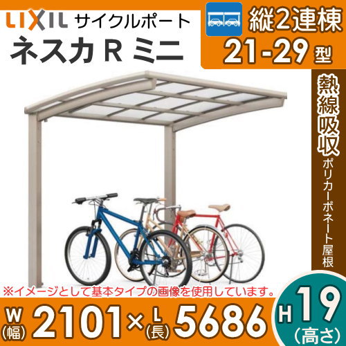 サイクルポート クラシック Sale リクシル Lixil ネスカrミニ 縦2連棟 21 29型 標準柱 H19 熱線吸収ポリカーボネート屋根材使用 エクステリア 自転車 置場 クラブ バイク置き場 Diy エクステリアg Style雨の日や雪から自転車やバイクを守るサイクルポート サイクルポート クラシック Sale リクシル Lixil ネスカrミニ 縦2連棟 21 29型 標準柱 H19 熱線吸収ポリカーボネート屋根材使用 エクステリア 自転車 置場 クラブ バイク置き場 Diy エクステリアg Style雨の日や雪から自転車やバイクを守るサイクルポート