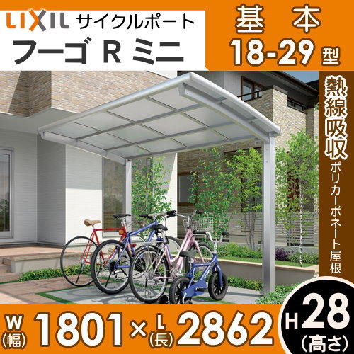 【楽天市場】サイクルポート LIXIL リクシル TOEX フーゴRミニ 基本 18-29型 熱線吸収ポリカーボネート屋根材使用 H28柱