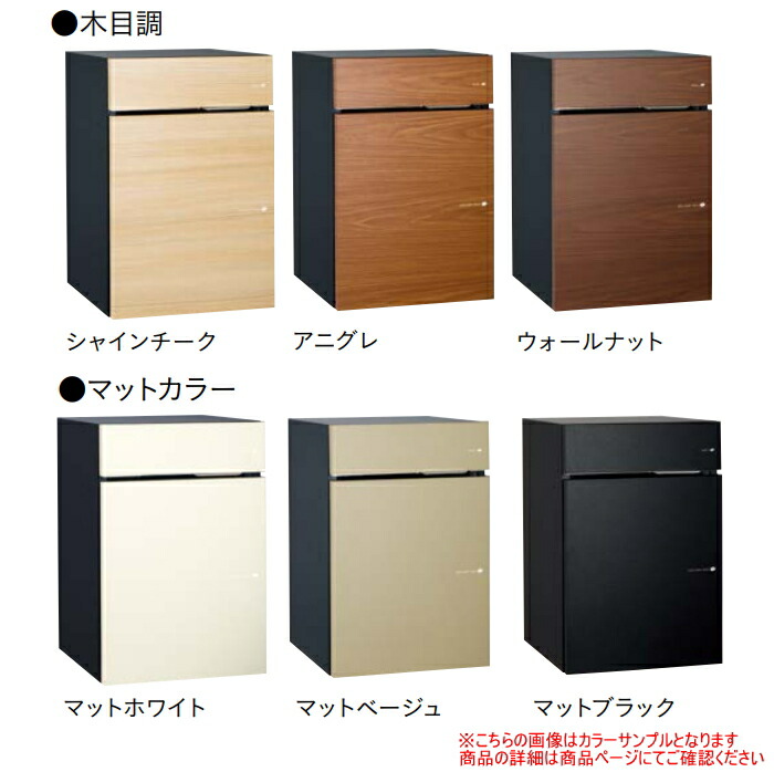 ヴィコ DB 宅配ボックス ポスト有り 木調色 3カラー 一戸建て用