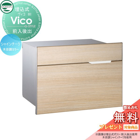 【無料★特典対象】 郵便ポスト 郵便受け 埋め込みポスト ユニソン ヴィコ BI シャインチーク スペーサー無し 後ろ出し 鍵付き 後出し UNISON