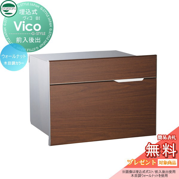 【無料★特典対象】 郵便ポスト 郵便受け 埋め込みポスト ユニソン ヴィコ BI ウォールナット スペーサー付き 後ろ出し 鍵付き 後出し UNISON