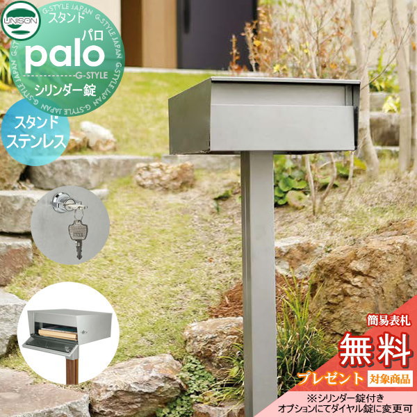 【無料★特典対象】 郵便ポスト 郵便受け スタンドタイプ ユニソン パロ palo ステンレス シリンダー錠 鍵付き ポールセット UNISON｜DIY・エクステリアG-STYLE