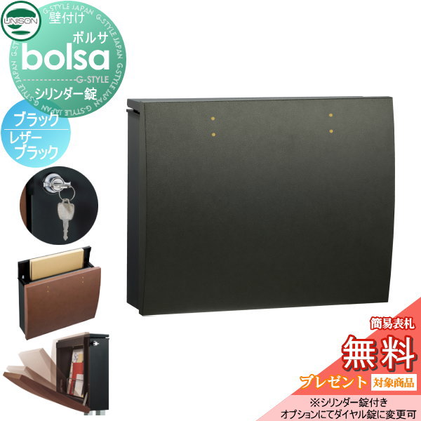 【無料★特典対象】 郵便ポスト 郵便受け 壁付け ユニソン ボルサ bolsa 本体 ブラック パネル レザーブラック シリンダー錠 壁掛け 鍵付き スタンド 対応 UNISON 22,864円