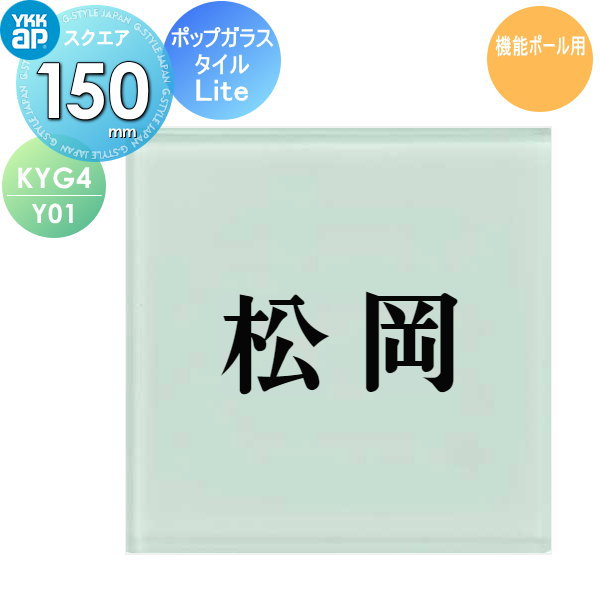 機能ポール用ガラス表札 ポップでかわいいガラスタイルをお家のアクセントに 表札 ネームプレート 機能ポール用 ガラス Ykkap機能ポール用 表札 Ykk 玄関 門用エクステリア エクステリア ガーデンファニチャー おすすめ スクエアタイプ ポップガラスタイル表札