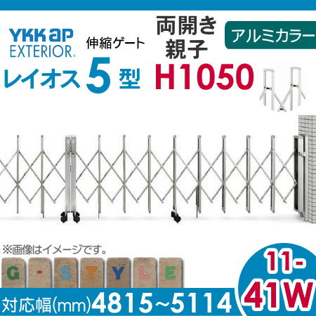 伸縮ゲート YKK YKKap レイオス5型 両開き 26-26W4515〜5114 カーテン