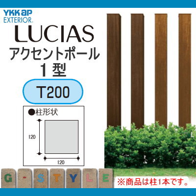 機能門柱機能ポールYKKapYKKルシアスアクセントポール1型T200120角木目調カラーUMB-1Pショコラウォールナットポールアーチガーデンまわり庭アクセサリーエクステリア