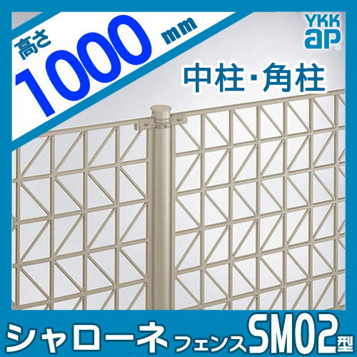 配送員設置 鋳物フェンス Ykkap シャローネフェンス Sm02型用 中柱 角柱 T100 間仕切施工 1本入り ガーデン Diy 塀 壁 囲い エクステリア 汎用性の高い シンプル スタイリッシュなデザイン オンライン限定価格 配送員設置 鋳物フェンス Ykkap シャローネフェンス Sm02型用 中柱 角柱 T100 間仕切施工 1本入り ガーデン Diy 塀 壁 囲い エクステリア 汎用性の高い シンプル スタイリッシュなデザイン オンライン限定価格