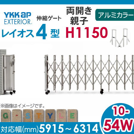 【楽天市場】伸縮ゲートYKK YKKapレイオス4型 H12 両開き親子 アルミカラー[10-54W-5915～6314]大間口対応タイプ