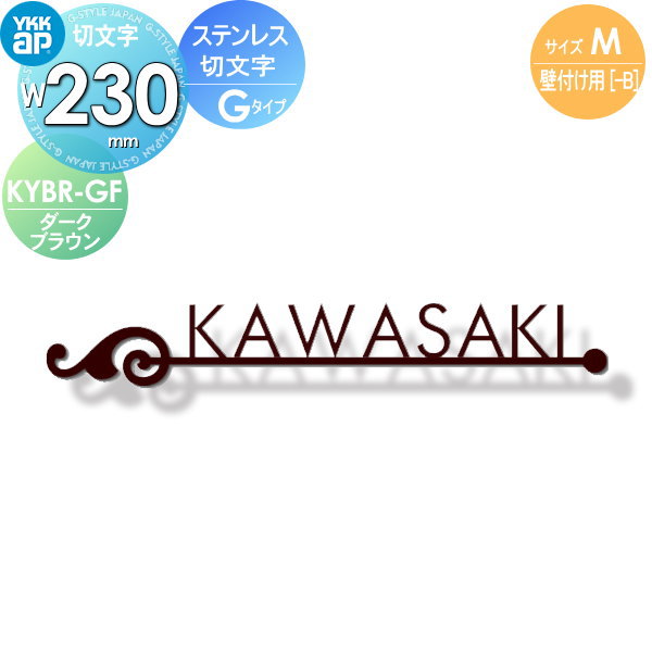 21a W新作 送料無料 錆びにくいステンレスをレーザーカットし アイアン風表札にしました 表札 ネームプレート ステンレス Ykkap Ykk 切文字タイプ ステンレス切文字表札 Kybr G M Mサイズ W230mm 表札シミュレーション対応 壁付け用 切文字 Kybr G M 21