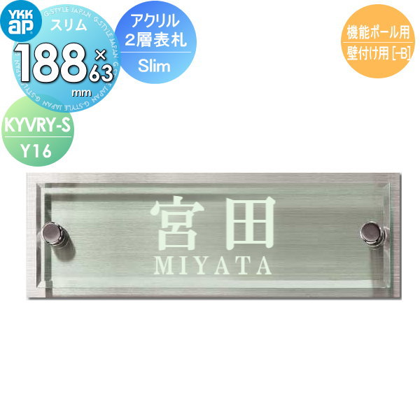 表札 アクリル表札 YKK YKKap スリムタイプ アクリル2層表札Slim W188×H63mm 横長方形 表札シミュレーション対応 機能ポール用 壁付け用 KYVRY-S-Y16 戸建て オーダー