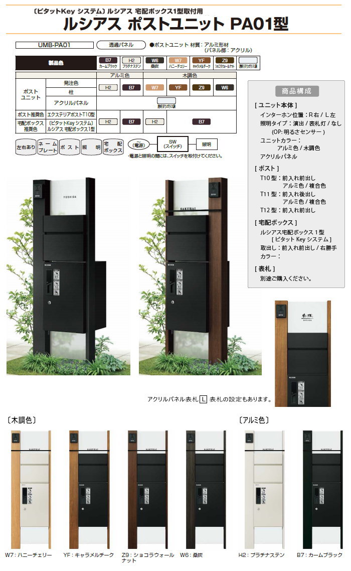 門柱 ポスト 宅配ボックス 機能門柱 ルシアスポストユニット PA01型