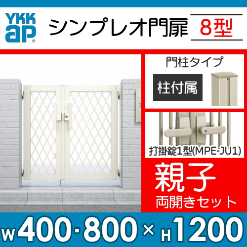日本最大の 形材門扉 YKK YKKap シンプレオ門扉8型 親子 両開き 門柱