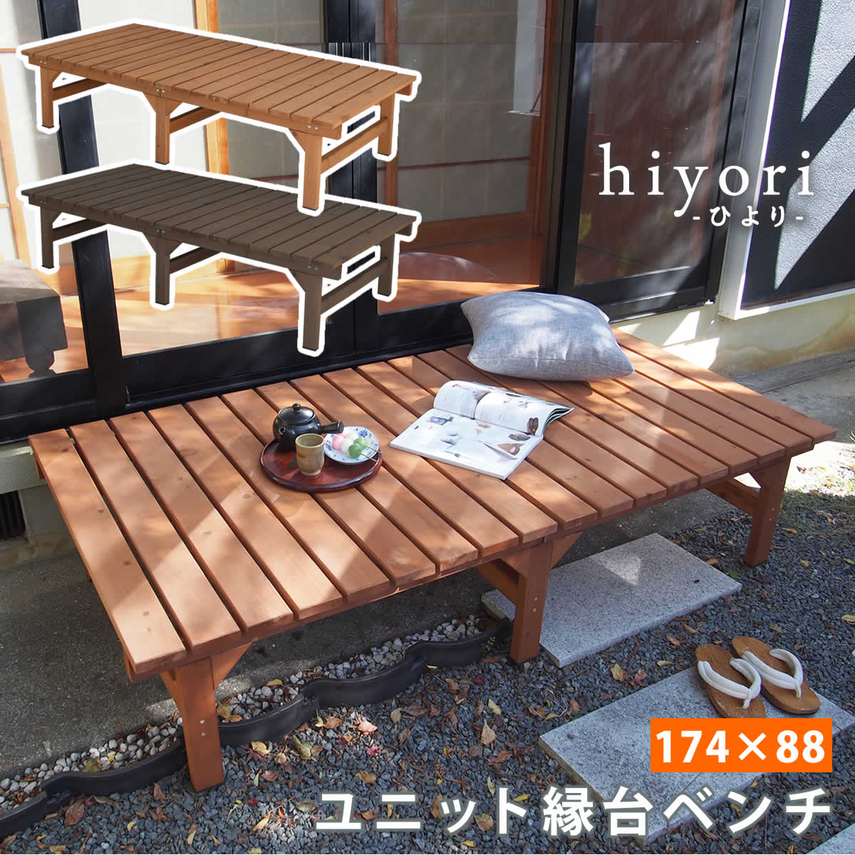 ユニット縁台ベンチ Hiyori ひより 174 単品 ウッドデッキ 簡単組立 縁側 Diy 木製 天然木 庭 ベランダ マンション おしゃれ ガーデン 屋外 家具 ライトブラウン ダークブラウン アウトドアリビング ベンチ 木製縁台 Tajikhome Com