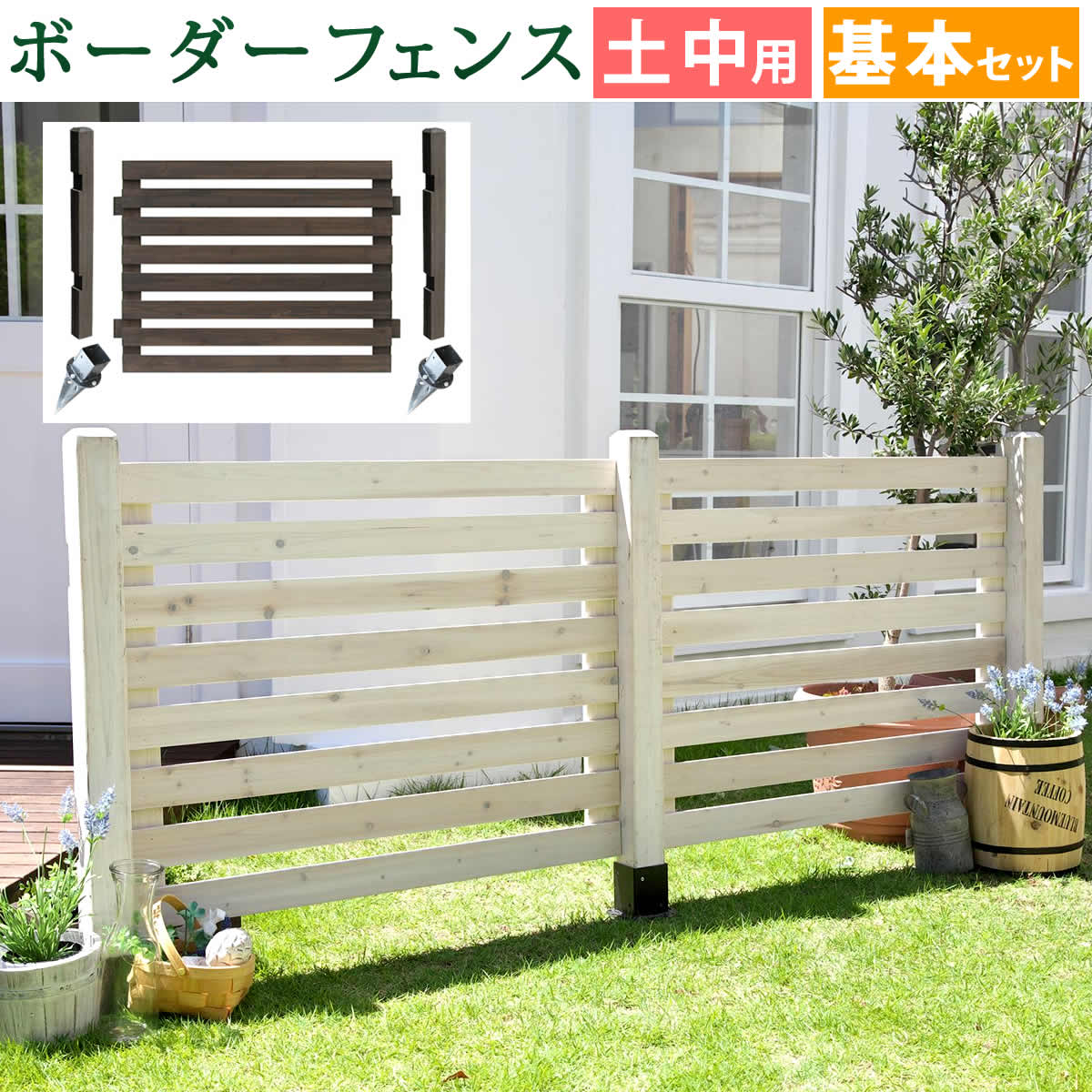 ボーダーフェンス スプレッド（基本セット/土中用）【送料無料 フェンス 木製フェンス ウッドフェンス 天然木製 ガーデンフェンス ガーデニング 枠 柵 仕切り 目隠し 境目 クラシカル アンティーク トレリス ベランダ つる 薔薇 バラ 朝顔 園芸 ラティス】 SFBF1000F-UB