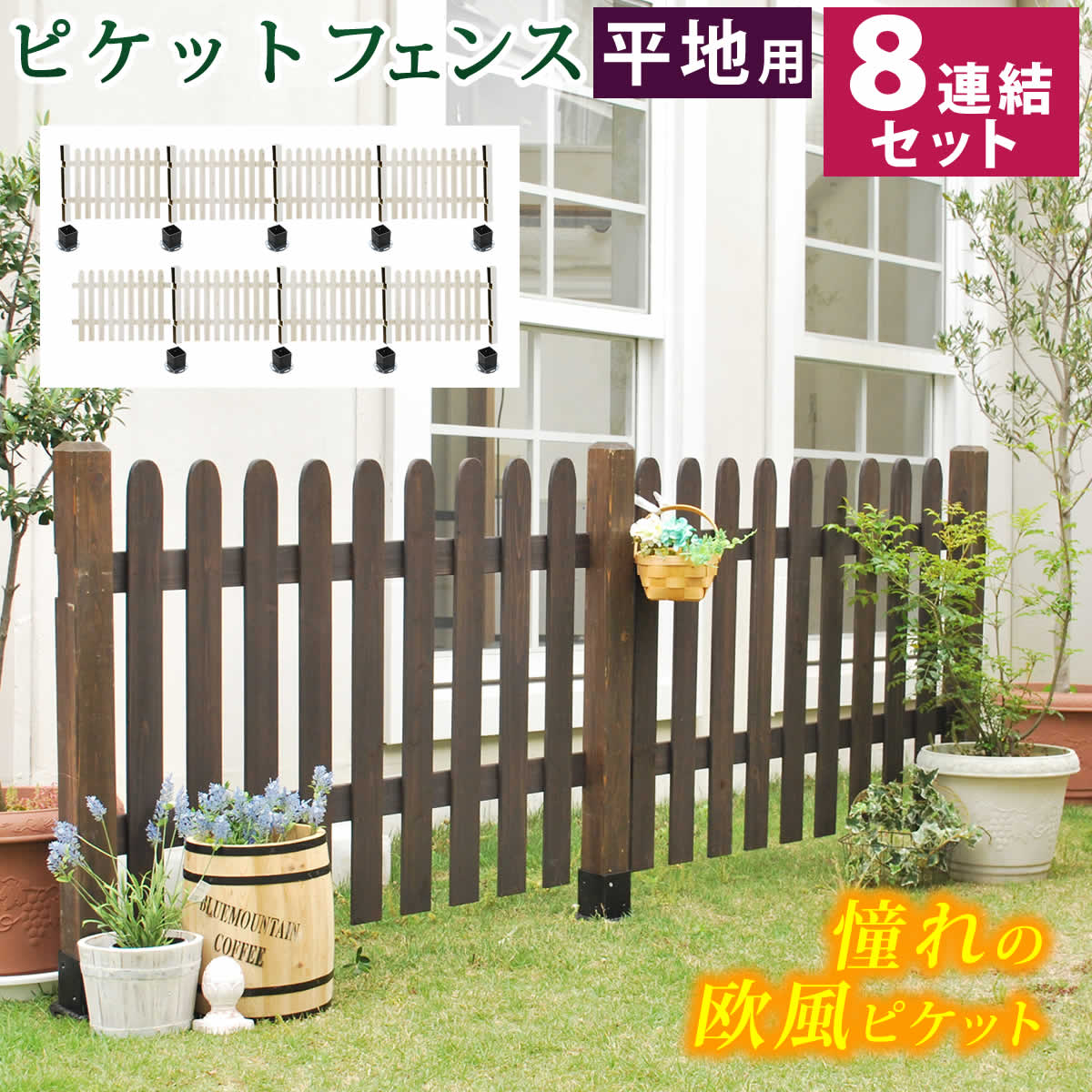 ピケットフェンス ストレート 平地８連結セット 【送料無料 フェンス 木製フェンス ピケフェンス 天然木製 ガーデンフェンス ガーデニング 枠 柵 仕切り 目隠し 境目 クラシカル アンティーク トレリス ベランダ つる 薔薇 バラ 朝顔 園芸 ラティス】 SFPS1200-8HB